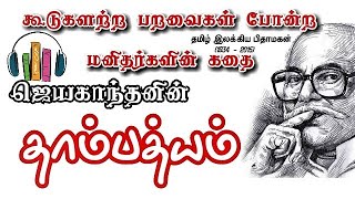 தாம்பத்யம்-சிறுகதை||Thambathyam Jayakanthan  short story audiobook||Tamil audiobooks