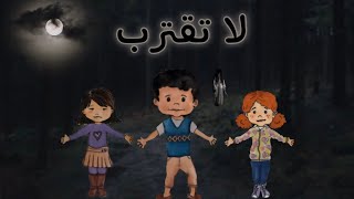 لا تقترب-قصة كاملة (رعب)-قصص ماي بلاي هوم