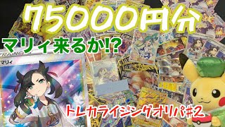 【オリパ開封】大勝利！？7.5万円でついに俺の手元にマリィが！！？？【ポケカ】