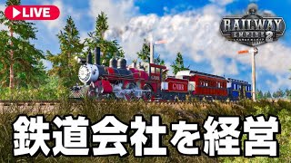 【発売前プレイ】鉄道会社を経営するゲームの最新作を発売前に実況プレイ【Railway Empire 2】