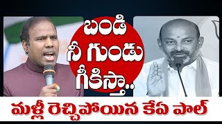 బండి నీ గుండు గీకిస్తా.. మ‌ళ్లీ రెచ్చిపోయిన కేఏపాల్‌ | KA Paul Counter to Bandi Sanjay | BJP | T10