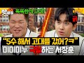 “똑똑한데 5수 해서 고대?ㅋ” 입시 아이돌 미미미누 제대로 긁는 서장훈?! 🔥연세대 vs 고려대🔥 끝나지 않는 대결｜아는 형님｜JTBC 241116 방송