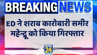 Breaking: दिल्ली आबकारी नीति PMLA मामले में ED ने शराब कारोबारी समीर महेन्द्रू को गिरफ्तार किया