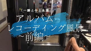 【前編】群青コントラスト 2nd Mini Album レコーディング風景