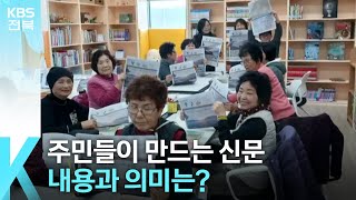 [풀뿌리K] 주민들이 만드는 신문…내용과 의미는? / KBS  2024.02.21.