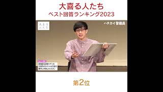 【#大喜る人たち ベスト回答ランキング2023】🎉第2位🎉 【偽コナン大喜利】劇場版名探偵コナンの次回作のタイトルと内容を勝手に予想してください #ハチカイ警備員