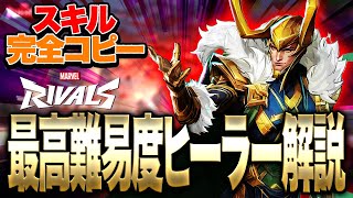 【Marvel Rivals】最高難易度ヒーラー『ロキ』解説!!!最強キャラヘラとの相性抜群!!!!【マーベルライバルズ】【PS4:PS5】【PC】【白金レオ】