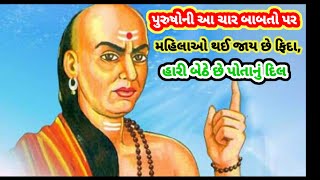 Chanakya niti|| પુરુષોની આ ચાર બાબતો પર મહિલાઓ થઈજાય છે ફિદા,|| હારી બેઠે છેપોતાનું દિલ