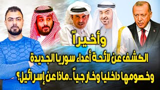 وأخيراً || الكشف عن لائحة أعداء سوريا الجديدة وخصومها داخليا وخارجياً || ماذا عن إسرائيل؟