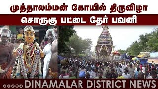 முத்தாலம்மன் கோயில் திருவிழா சொருகு பட்டை தேர் பவனி