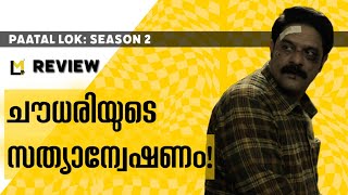 Paatal Lok Season 2 Review | Lensmen Reviews | Avinash Arun Dhaware | Sudip Sharma | Jaideep Ahlawat