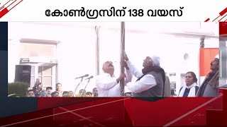 കോൺഗ്രസിന്റെ 138-ാം സ്ഥാപകദിനാഘോഷങ്ങൾക്ക് തുടക്കമായി