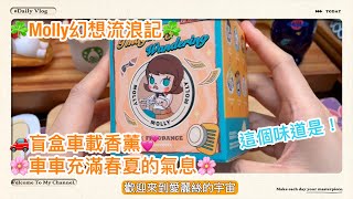 🔥[開盲盒開箱]🔥 Molly幻想流浪記 盲盒車載香薰🌸 泡泡瑪特 車用擴香器 #popmart #molly #unboxing #cardiffuser #愛麗絲的宇宙