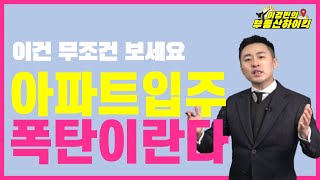 아파트 입주 폭탄이란다 (부동산 강의)| 이경민의 부동산하이킥 (이경민 대표)