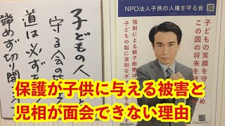 保護が子供に与える被害と児相が面会できない理由