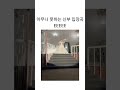 아무나 못하는 신부 입장곡 shorts