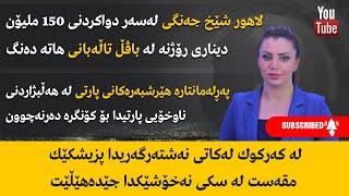 لاهور شێخ جەنگی لەسەر دواكردنی 150 ملیۆن دیناری رۆژنە لە باڤڵ تاڵەبانی هاتە دەنگ