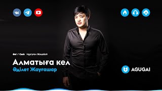 Әділет Жауғашар - Алматыға кел