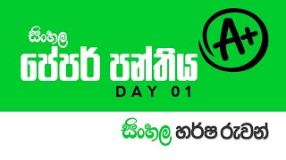 විශේෂ ප්‍රශ්න පත්‍ර පන්තිය | 01 කොටස |  10/11 ශ්‍රේණී | Harsha Ruwan