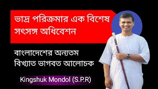 ভাদ্র পরিক্রমার এক বিশেষ সৎসঙ্গ অধিবেশন @AnukulRadha anukul thakur