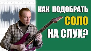 КАК ПОДОБРАТЬ СОЛО НА СЛУХ НА ГИТАРЕ? (Лайвхаки, развернутый урок)