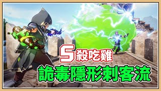 【鬼鬼】詭毒隱形刺客流！一擊必殺吃雞💥【SPELLBREAK】魔法大逃殺