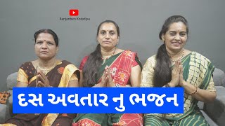 દસ અવતાર નુ ભજન​ || Ranjanben Kotadiya ||