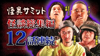 【作業用】怪談94分詰め合わせ（都市ボーイズ 早瀬・田中俊行・ヤースー・由乃夢朗）｜怪異サミット公式