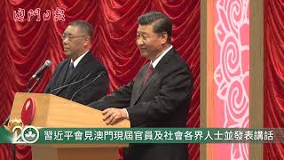 習近平會見澳門現屆官員及社會各界人士並發表講話