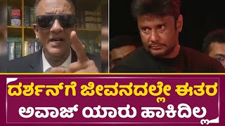 ದರ್ಶನ್ ಗೆ ಜೀವನದಲ್ಲೇ ಈತರ ಅವಾಜ್ ಯಾರು ಹಾಕಿದಿಲ್ಲ | Darshan | Lawyer jagadeesh Angry | Dboss fans| SStv