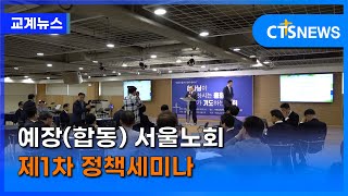 예장(합동) 서울노회 제1차 정책세미나 (김인애) l CTS뉴스