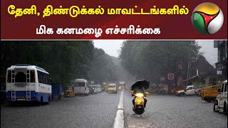 தேனி, திண்டுக்கல் மாவட்டங்களில் மிக கனமழை எச்சரிக்கை   | Rain | Theni | Dindugal | Weather