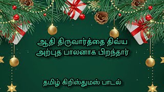 ஆதி திருவார்த்தை திவ்ய அற்புத பாலனாக பிறந்தார் || கிறிஸ்துமஸ் பாடல்