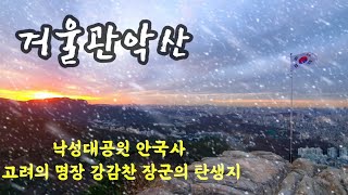 [겨울관악산 낙성대코스] 일몰지는 풍경에 첫눈! 관악산 낙성대공원코스, 강감찬생가터 서울둘레길5코스,