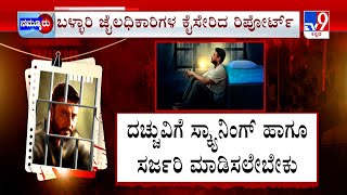 Darshan Case: ದರ್ಶನ್​ಗೆ ಮಾಡಲೇಬೇಕು ಸರ್ಜರಿ | ಬೆನ್ನು ನೋವಿನ ಬಗ್ಗೆ ವೈದ್ಯರ ವರದಿ