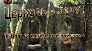 Затерянная в лесах Старинная церковь