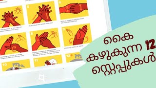 12 steps of Hand washing in malayalam | കൈ കഴുകുന്ന 12 സ്റ്റെപ്പുകൾ