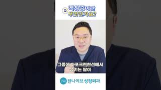 액취증이란 무엇인가요? 겨땀 제거법