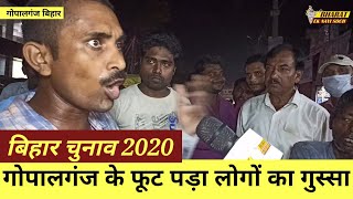 Gopalganj की जनता क्या मांग रही सरकार से। क्यूं खफा है Subash Singh Gopalganj vidhayak se