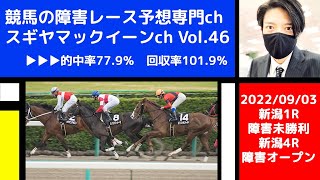 【競馬の障害レース予想専門ch】2022年9月3日 新潟1R 障害3歳上未勝利＆新潟4R 障害3歳上オープン