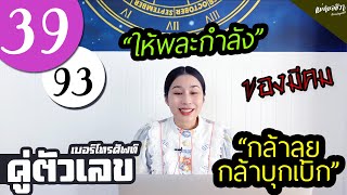 #คู่ตัวเลข​​​​​​​​​​​ 39 | 93 กล้าลุย กล้าเสี่ยง สู้ไม่ถอย    | อ.ชีวา นารญา ศรีตุลย์