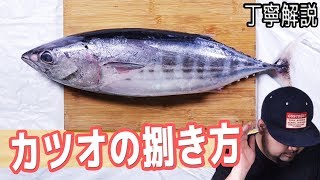 【閲覧注意】1,000円激安でカツオ１本買ってきたので、捌いていくっ！【捌き方】