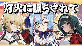 【#ゼンゼロ 】イベント『願いがきらめく日』灯火に照らされて。新しい情報が多すぎてっ！これだからゼンゼロは楽しい！！〔音加瀬てくれ 〕#ゼンレスゾーンゼロ