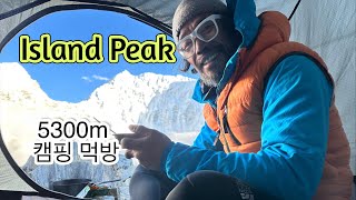 Island Peak (Imja Tse) Trekking / 박대장의 아일랜드피크(임자체) 등반기