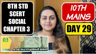 DAY 29 - 10TH MAINS | 8TH SOCIAL CHAPTER 3 | ഭൌമ രഹസ്യങ്ങൾ തേടി | TIPS N TRICKS