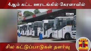 கர்நாடகா மாநிலத்தில் பொது போக்குவரத்து தொடக்கம் | Karnataka | Transport