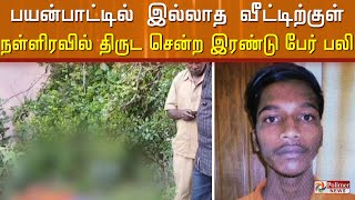 பயன்பாட்டில் இல்லாத வீட்டிற்குள் நள்ளிரவில் திருட சென்ற இரண்டு பேர் பலி..!