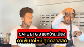 คาเฟ่เปิดใหม่ BTG Cafe พิกัด 3 แยกบ้านเนียงยะลา บรรยากาศคลาสสิคมาก