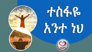 ተስፋዬ አንተ ነህ።  መዝሙር። Kesis Ashenafi