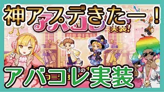 【神アプデきたーー！】アバコレ実装などなど［ログレス 実況］